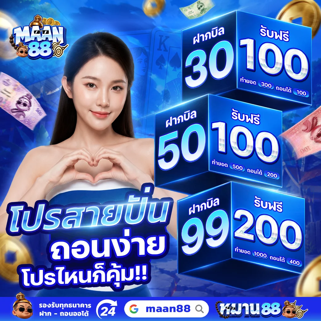 คาสิโนสด MAAN88 ถ่ายทอดสดจากห้องจริงตลอด 24 ชม.