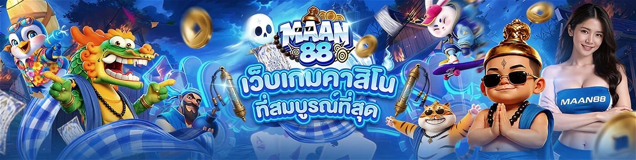 MAAN88 เว็บตรงครบวงจร สล็อต คาสิโน กีฬา หวย