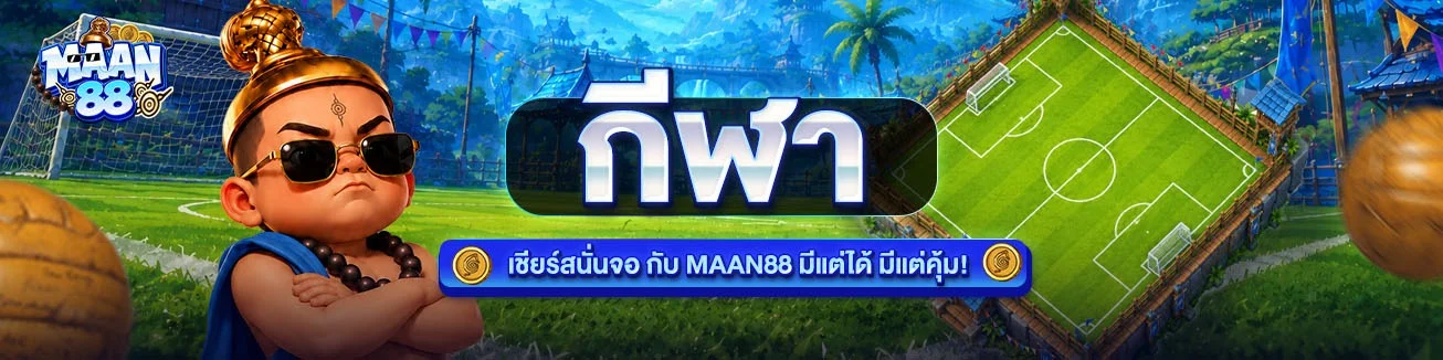 โปรโมชั่น MAAN88 สมาชิกใหม่รับโบนัสต้อนรับฟรี