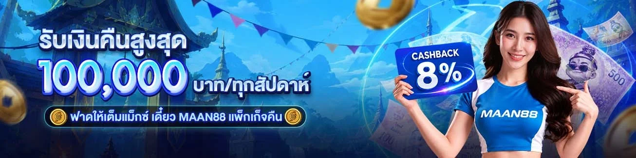 MAAN88 เว็บตรงลิขสิทธิ์แท้ เล่นได้ครบทุกค่ายดัง