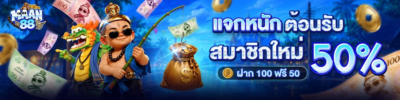 MAAN88 เว็บตรงลิขสิทธิ์แท้ เล่นได้ครบทุกค่ายดัง