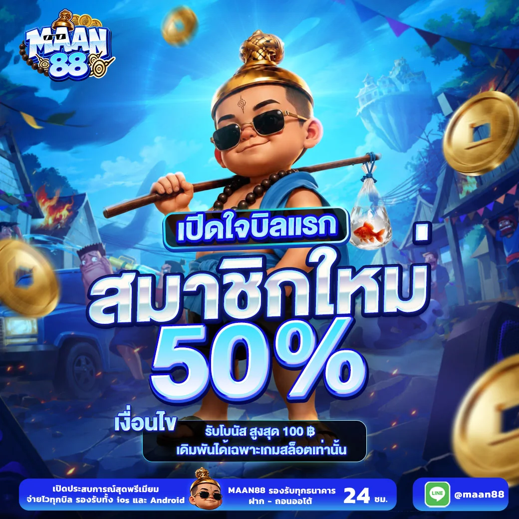 สล็อตออนไลน์ MAAN88 เล่นง่ายได้จริงครบทุกค่าย